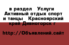  в раздел : Услуги » Активный отдых,спорт и танцы . Красноярский край,Дивногорск г.